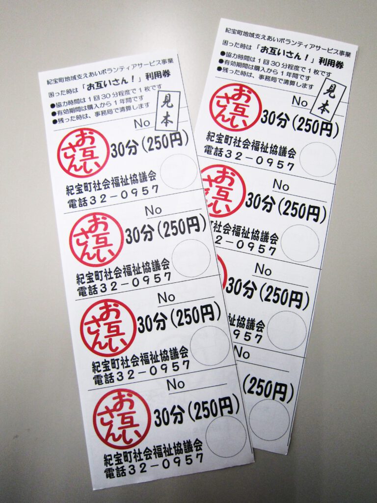 困った時はお互いさん！利用券