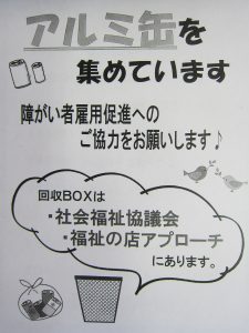 就労継続支援B型事業所アプローチで実施しているアルミ回収のチラシ