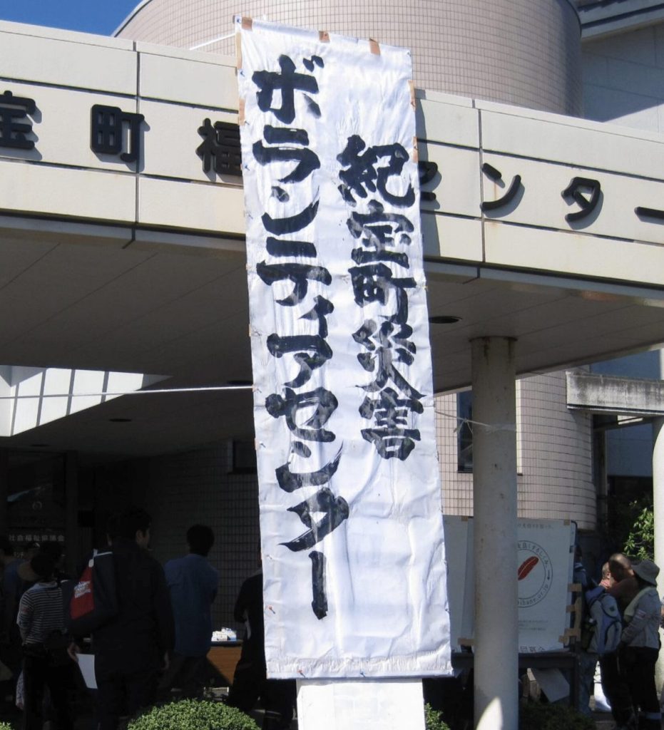 災害ボランティアセンター